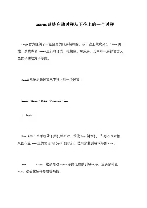 Android系统启动过程从下往上的一个过程