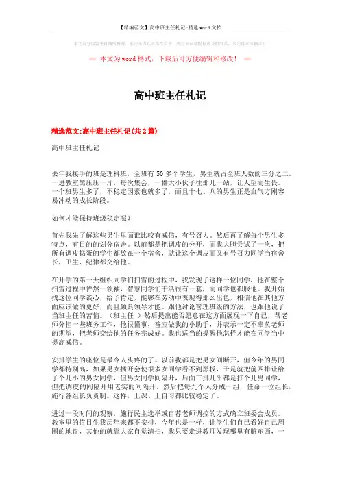 【精编范文】高中班主任札记-精选word文档 (8页)