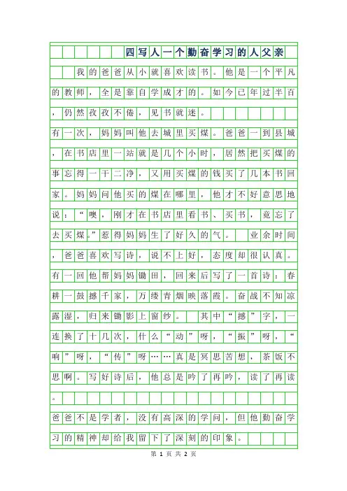 2019年四年级写人作文-一个勤奋学习的人父亲作文350字