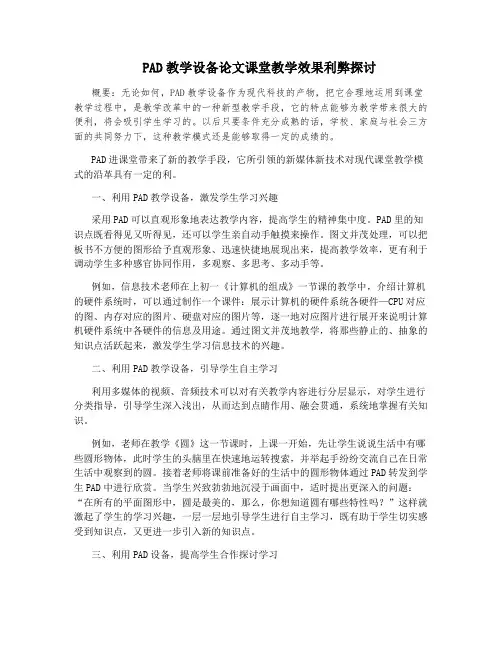 PAD教学设备论文课堂教学效果利弊探讨