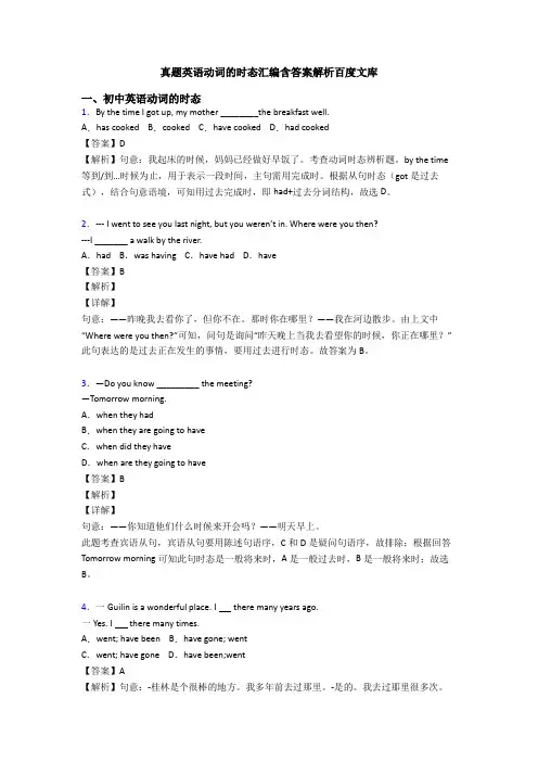 真题英语动词的时态汇编含答案解析百度文库