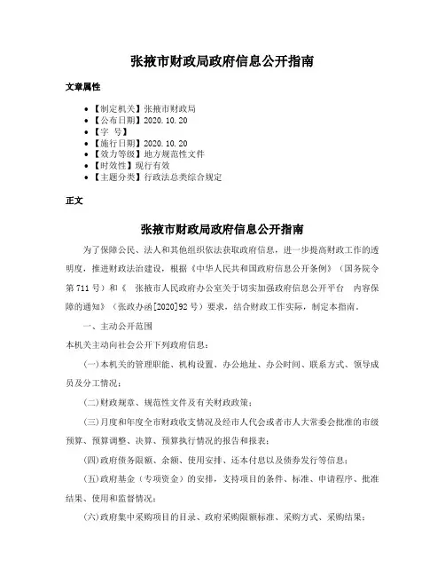 张掖市财政局政府信息公开指南