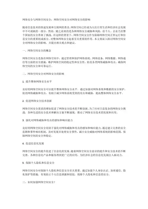 网络安全与网络空间安全：网络空间安全对网络安全的影响