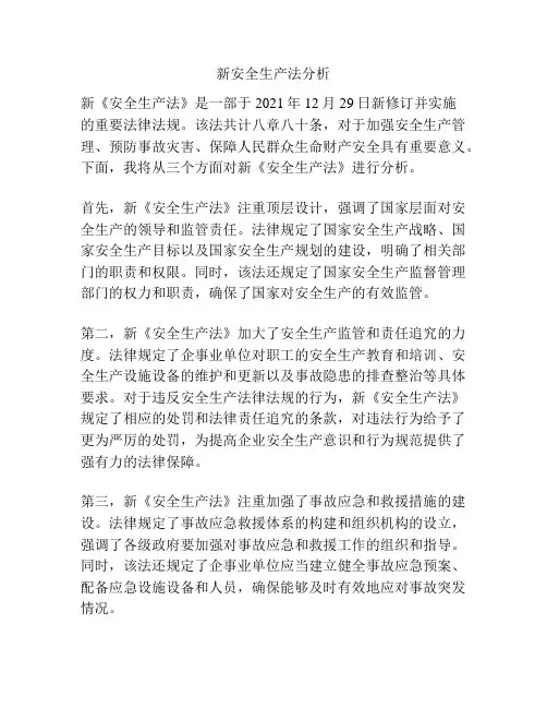 新安全生产法分析