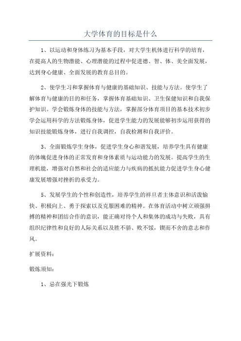 大学体育的目标是什么