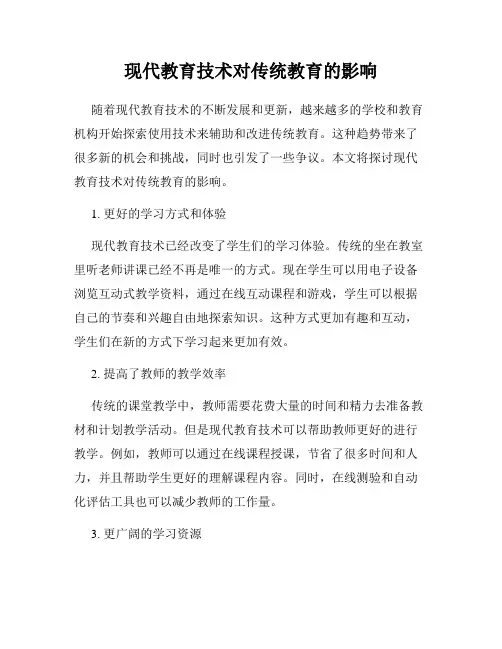 现代教育技术对传统教育的影响