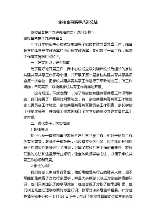 家校合育携手共进总结范文（通用5篇）