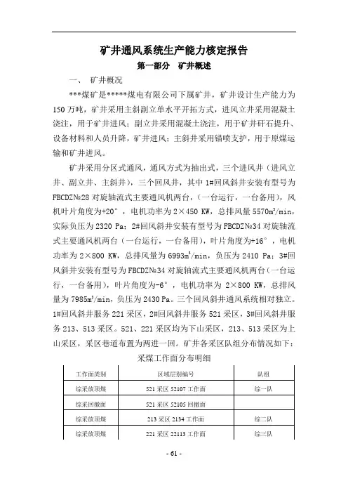 2020年矿井通风系统生产能力核定报告