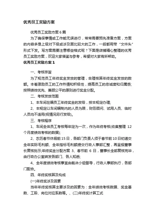 优秀员工奖励方案