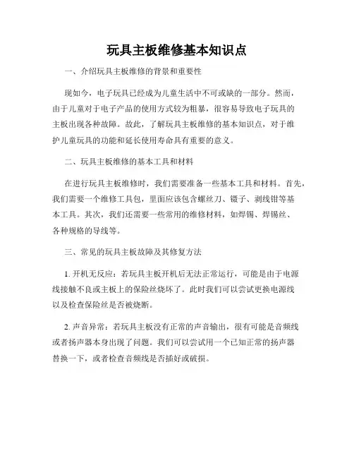 玩具主板维修基本知识点