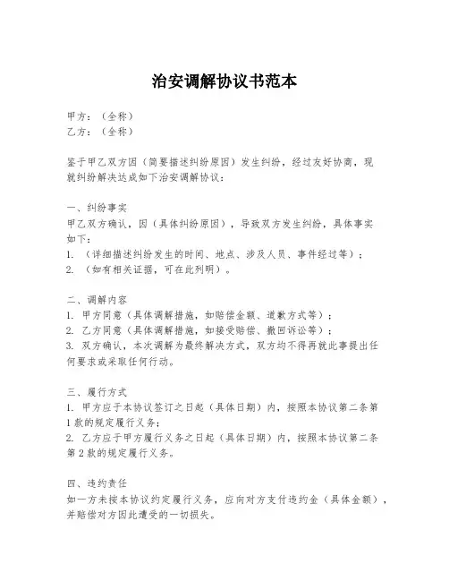 治安调解协议书范本