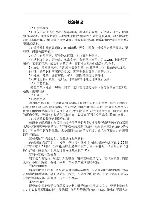 线管敷设施工工艺及施工流程