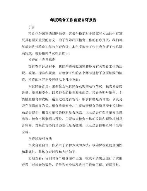 年度粮食工作自查自评报告