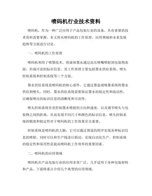 喷码机行业技术资料