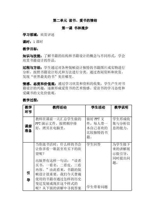 新人教版八年级上册美术第二单元《读书、爱书的情结》教案