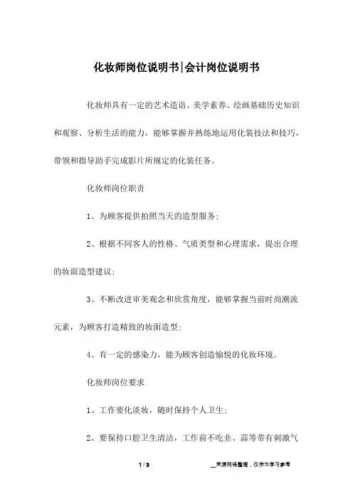化妆师岗位说明书-会计岗位说明书