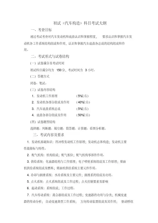 初试《汽车构造》科目考试大纲