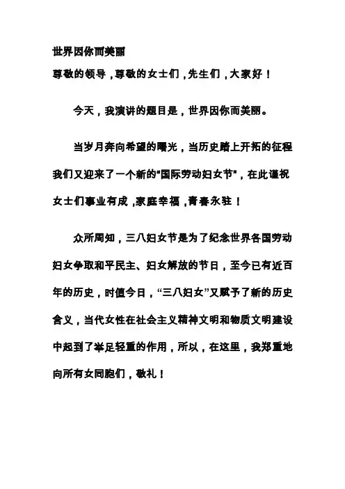 [讲稿]世界因你而美丽