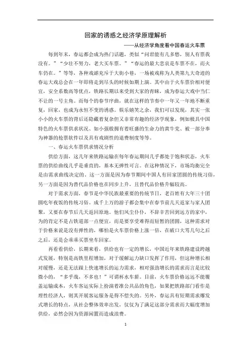 从经济学角度看中国春运火车票