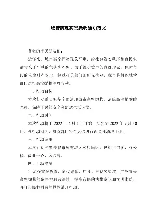 城管清理高空抛物通知范文
