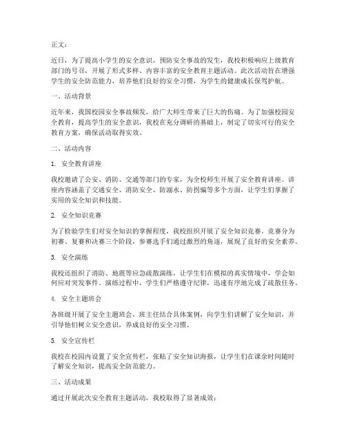 小学生安全教育新闻报道