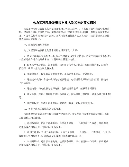 电力工程现场装表接电技术及其控制要点探讨