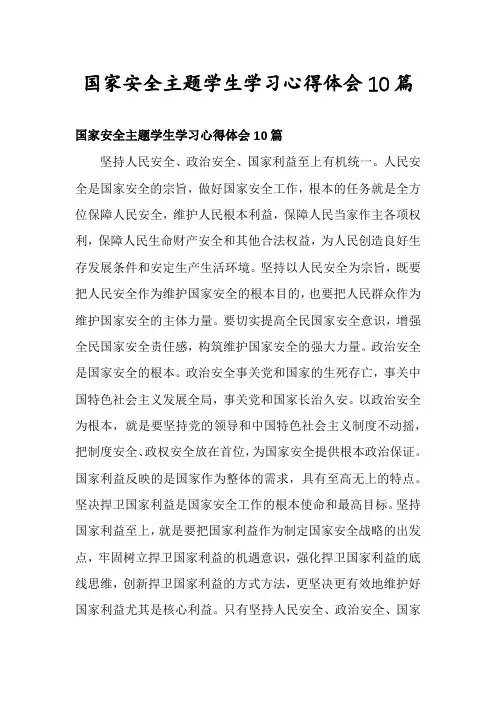 国家安全主题学生学习心得体会10篇