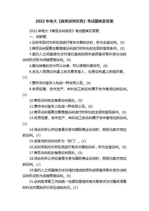 2022年电大《商务谈判实务》考试题库及答案