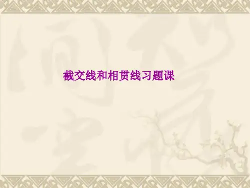 (6)截交线和相贯线习题课
