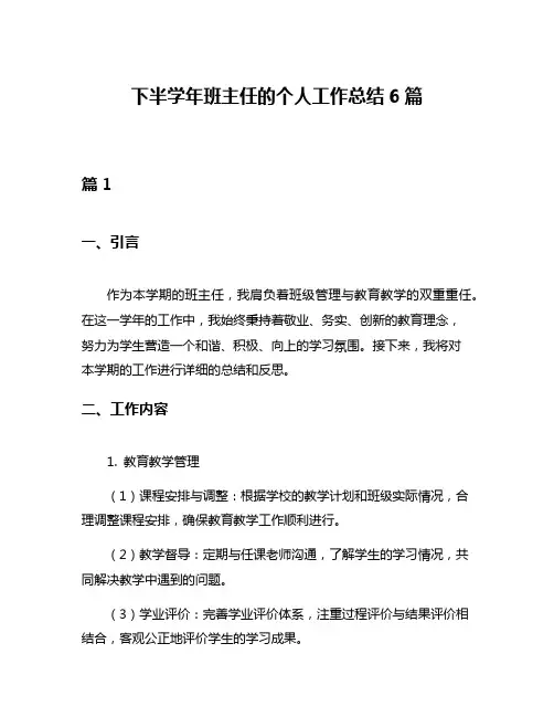 下半学年班主任的个人工作总结6篇