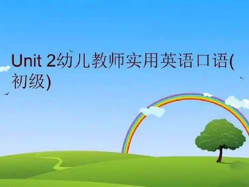 Unit 2幼儿教师实用英语口语(初级)