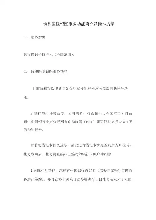 中国银行协和医院银医卡服务