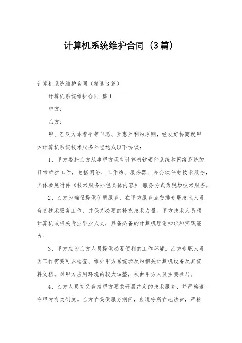 计算机系统维护合同(3篇)