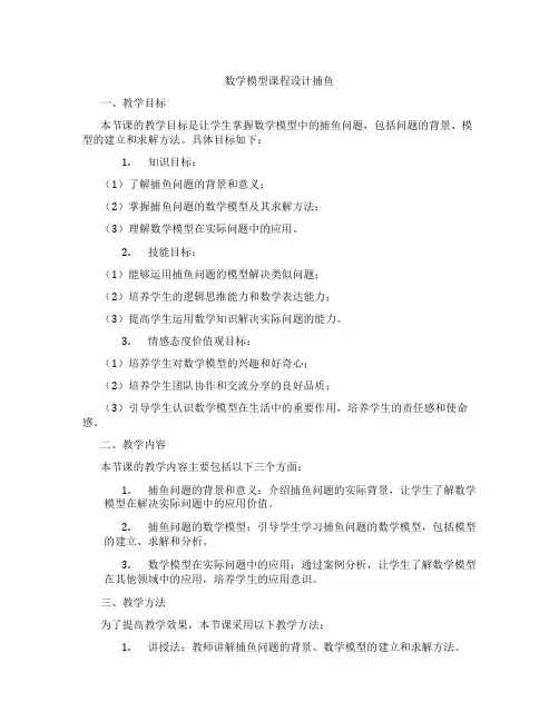 数学模型课程设计捕鱼