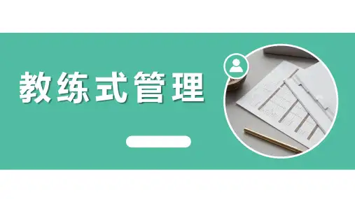 企业培训-教练式管理团队