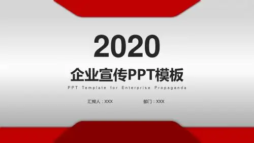 红色大气简约企业宣传PPT模板