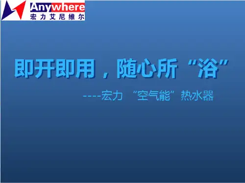 宏力空气能热水器培训资料 