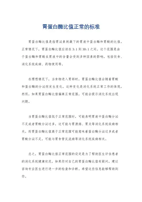 胃蛋白酶比值正常的标准