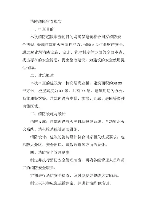 消防超限审查报告