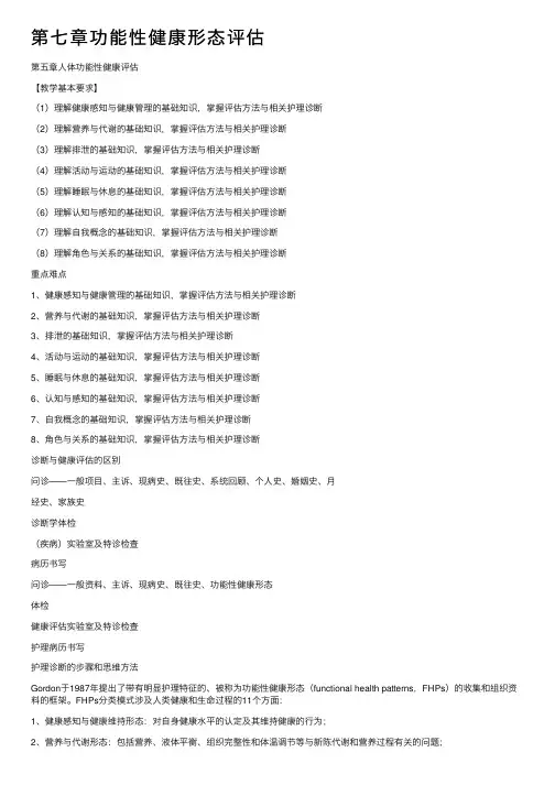 第七章功能性健康形态评估