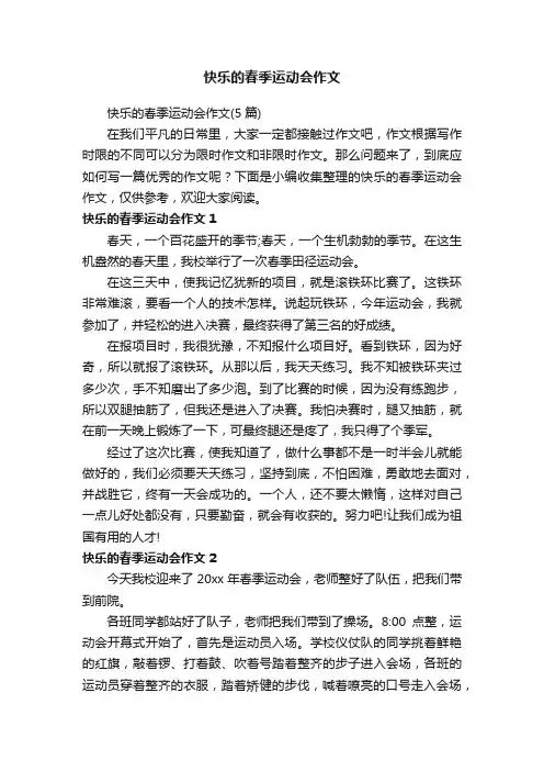 快乐的春季运动会作文（5篇）