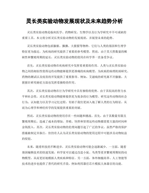 灵长类实验动物发展现状及未来趋势分析