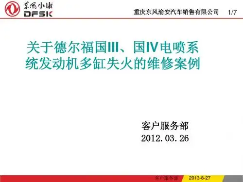 德福尔电喷系统发动机多缸失火的维修案例