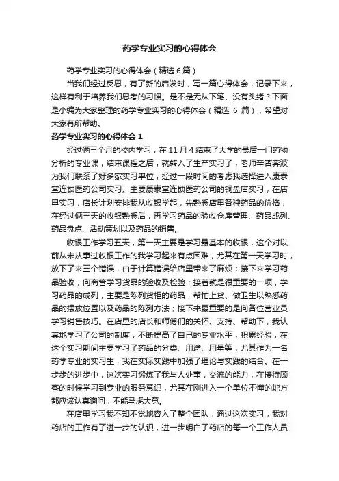 药学专业实习的心得体会（精选6篇）
