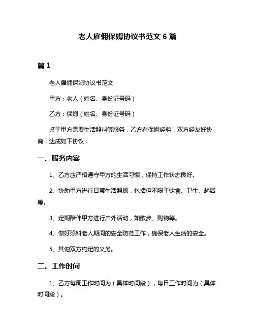 老人雇佣保姆协议书范文6篇