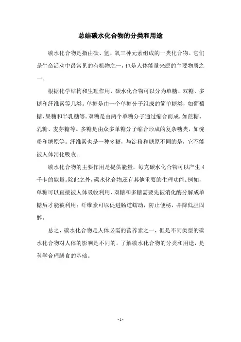 总结碳水化合物的分类和用途