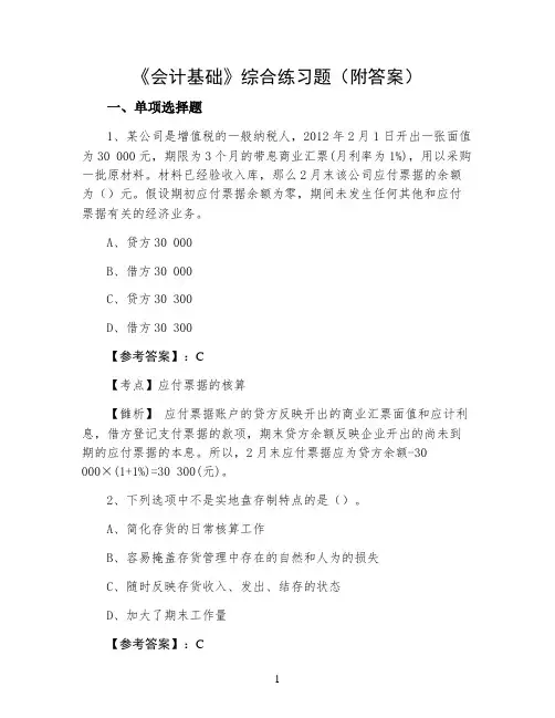 《会计基础》综合练习题（附答案）