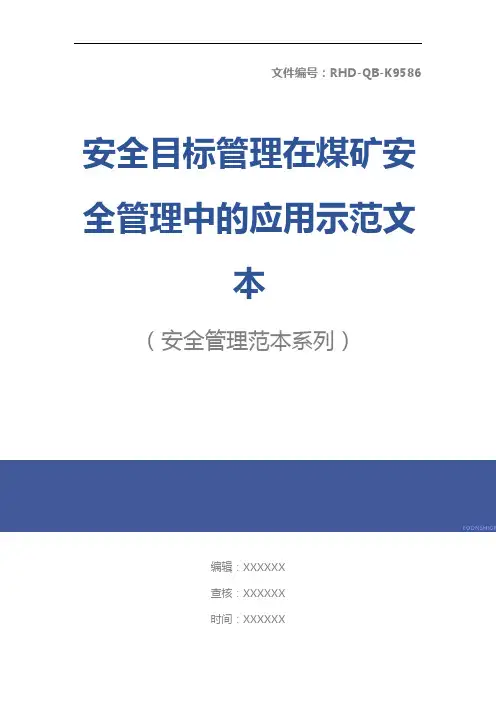 安全目标管理在煤矿安全管理中的应用示范文本