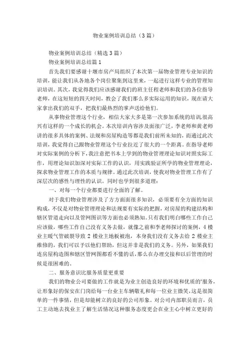 物业案例培训总结(3篇)
