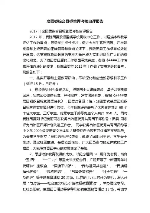 度团委综合目标管理考核自评报告